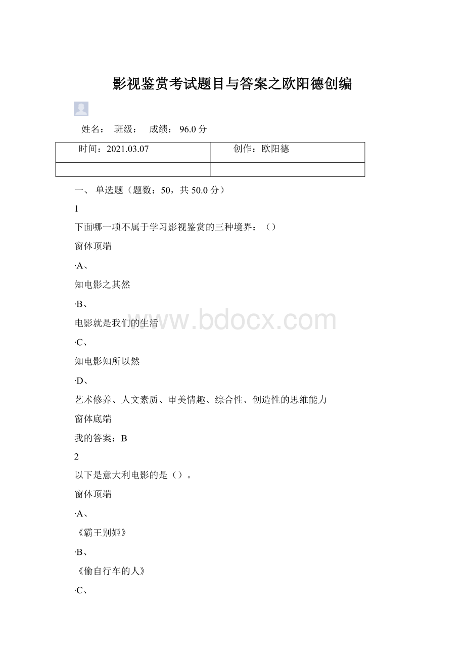 影视鉴赏考试题目与答案之欧阳德创编.docx_第1页