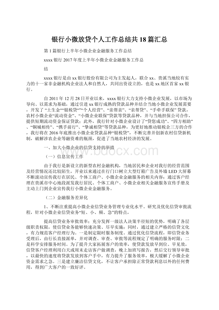 银行小微放贷个人工作总结共18篇汇总.docx