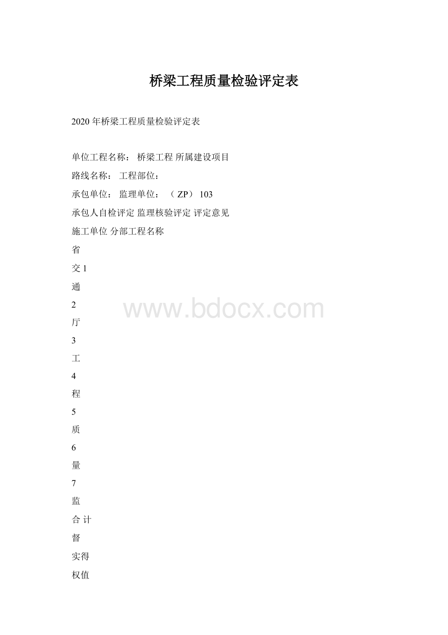 桥梁工程质量检验评定表Word文档下载推荐.docx