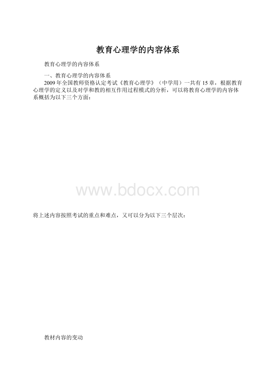 教育心理学的内容体系.docx_第1页