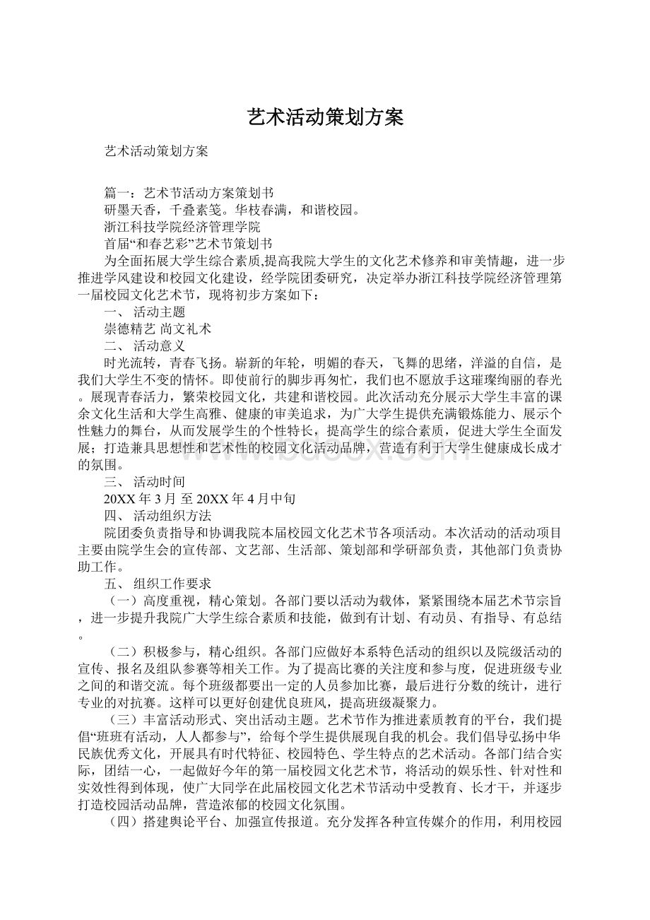 艺术活动策划方案Word文件下载.docx