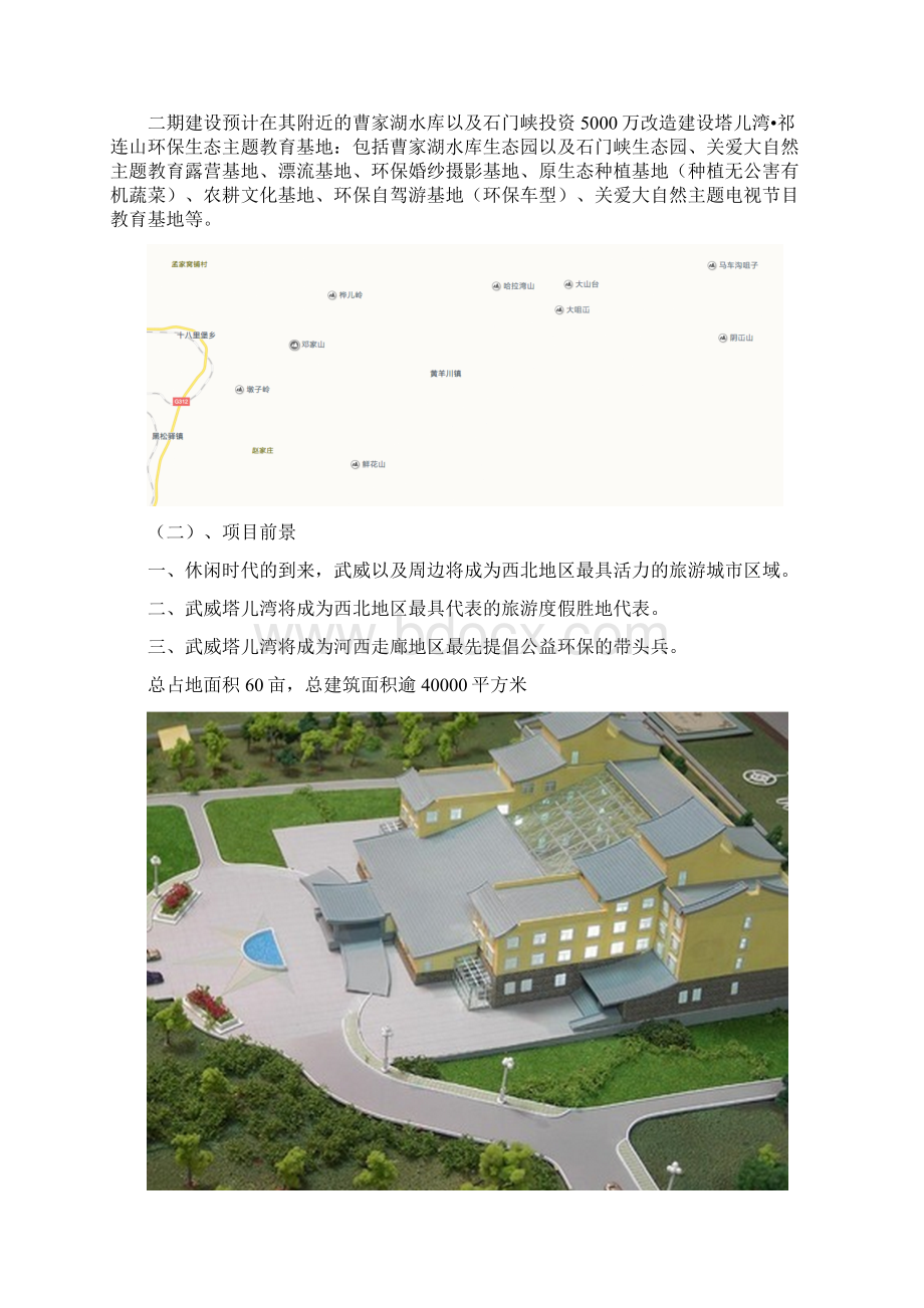 高端温泉度假环保酒店建设经营项目商业计划书Word文件下载.docx_第3页