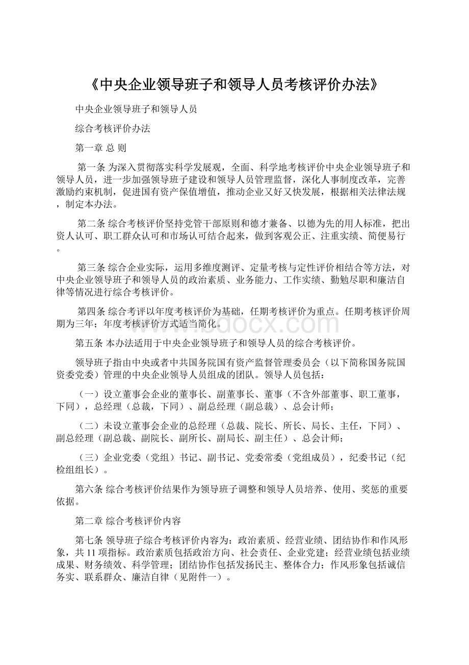 《中央企业领导班子和领导人员考核评价办法》文档格式.docx