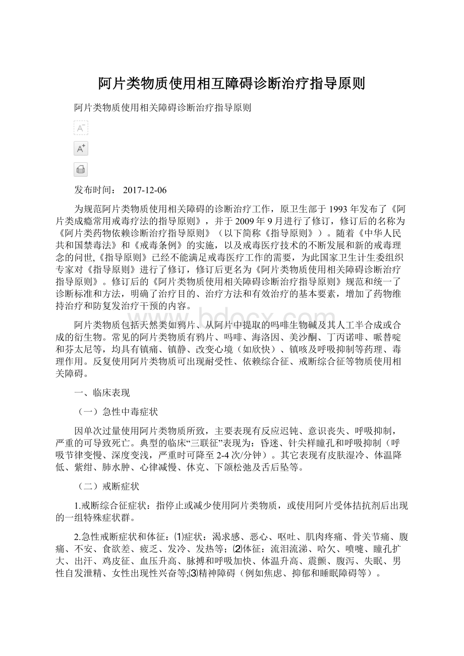 阿片类物质使用相互障碍诊断治疗指导原则.docx