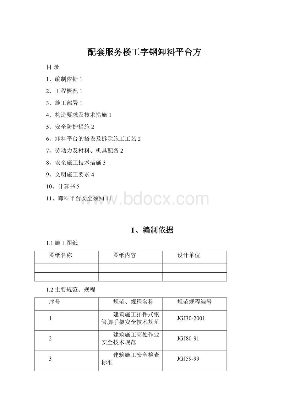 配套服务楼工字钢卸料平台方Word文件下载.docx