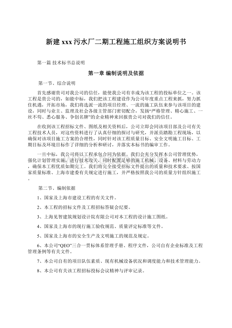 新建xxx污水厂二期工程施工组织方案说明书Word格式文档下载.docx