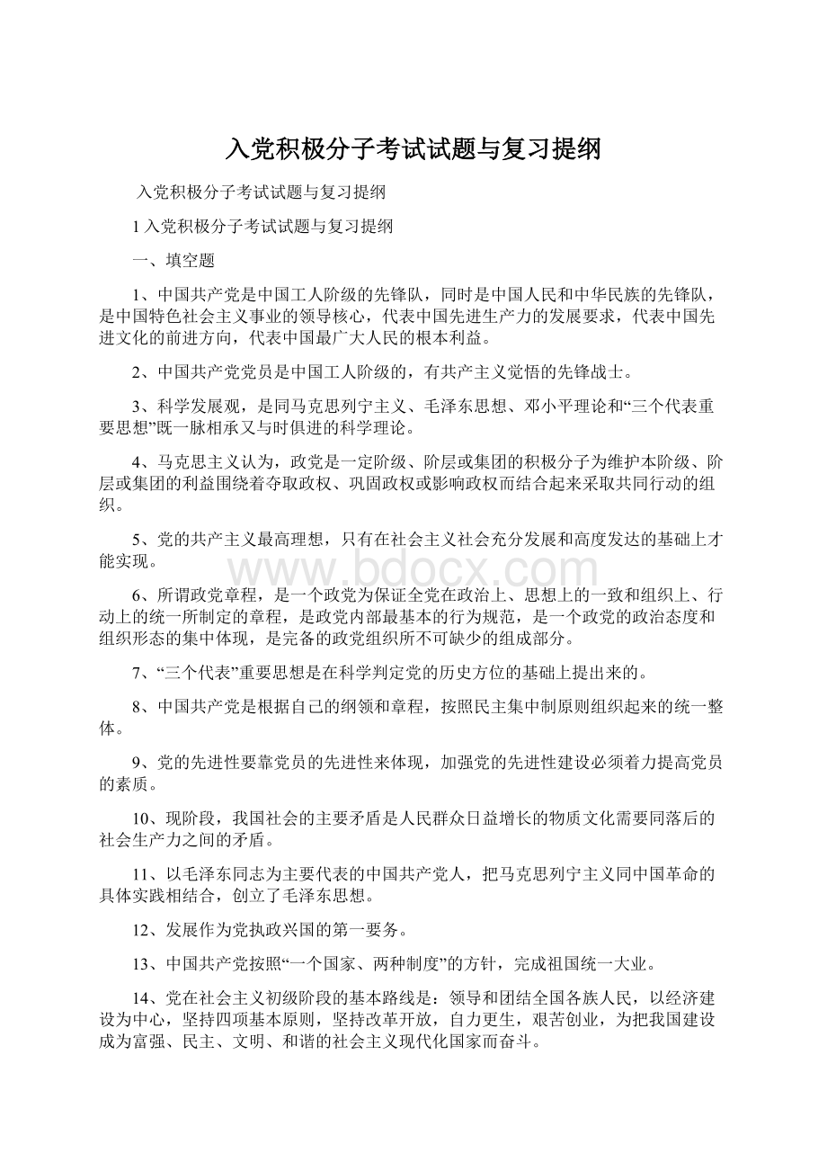 入党积极分子考试试题与复习提纲Word下载.docx