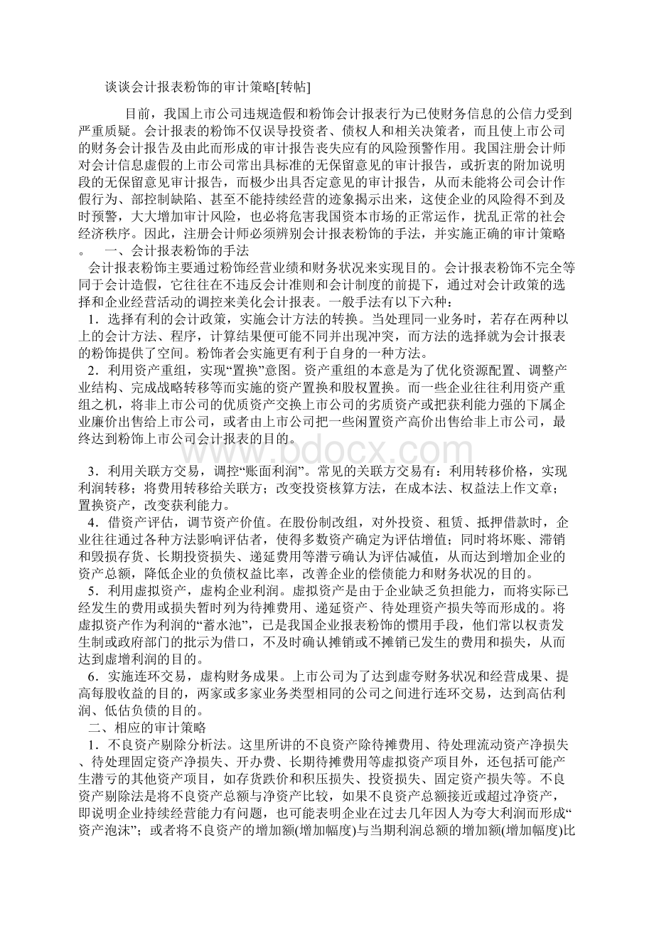 六种实用审计证据的取得和查账技术概述.docx_第3页