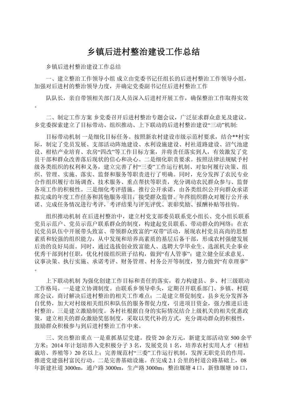 乡镇后进村整治建设工作总结Word下载.docx