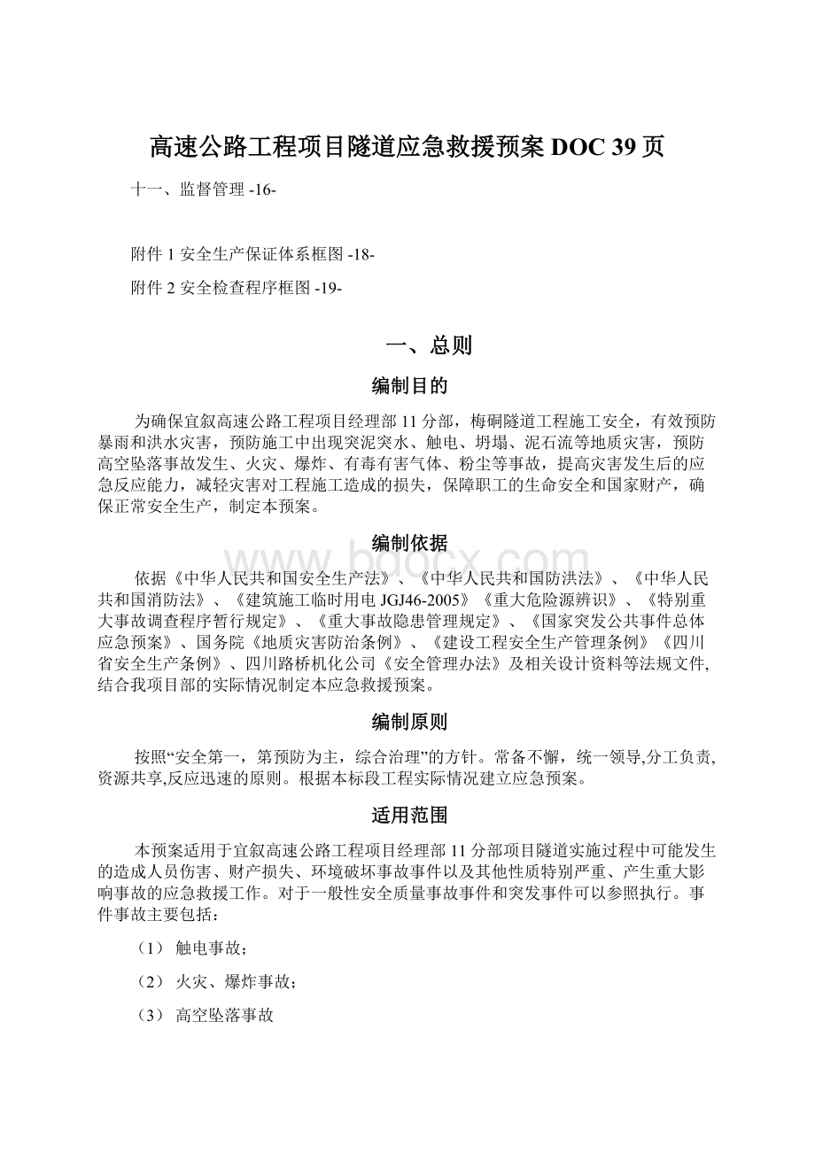 高速公路工程项目隧道应急救援预案DOC 39页.docx_第1页