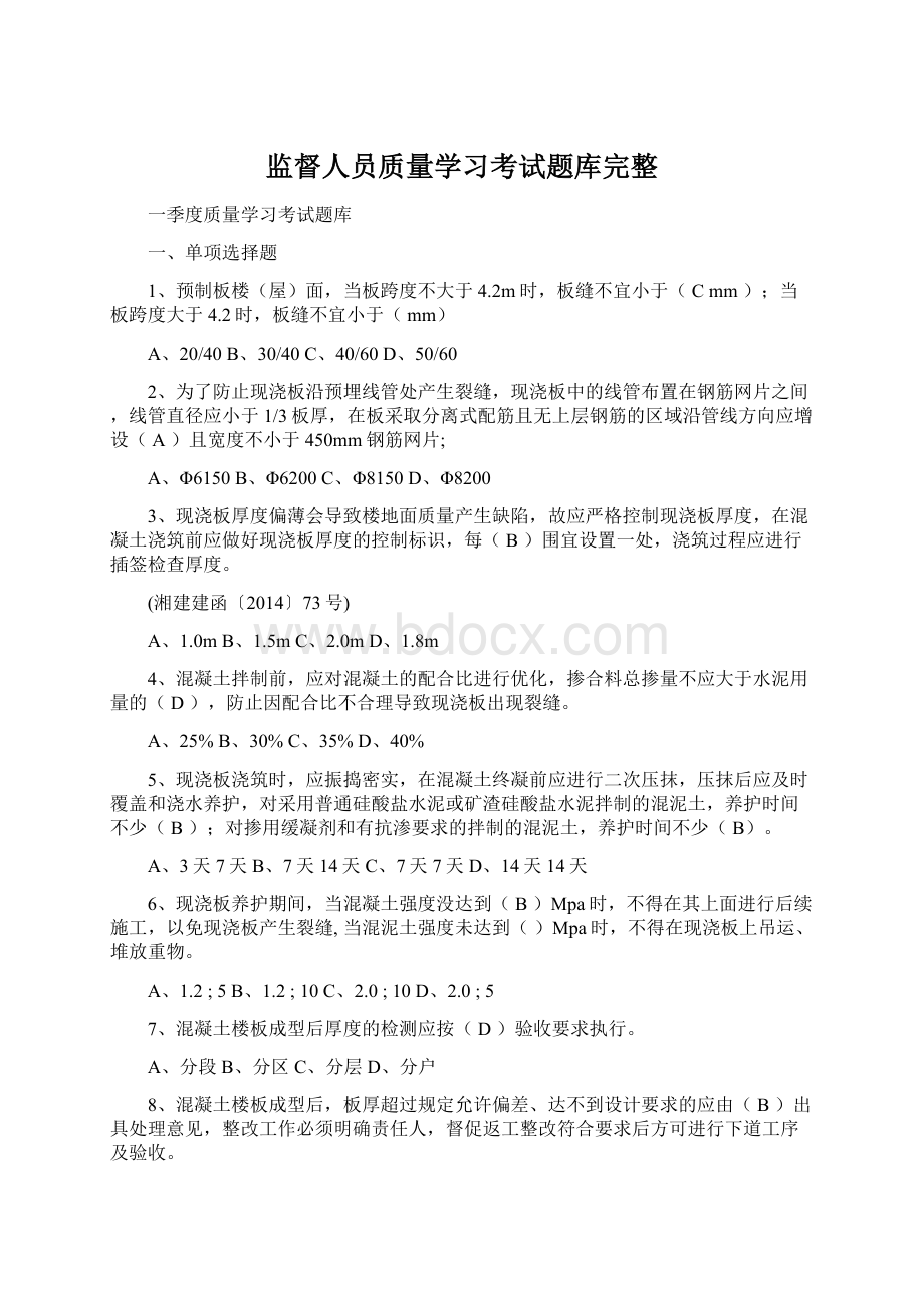 监督人员质量学习考试题库完整.docx_第1页