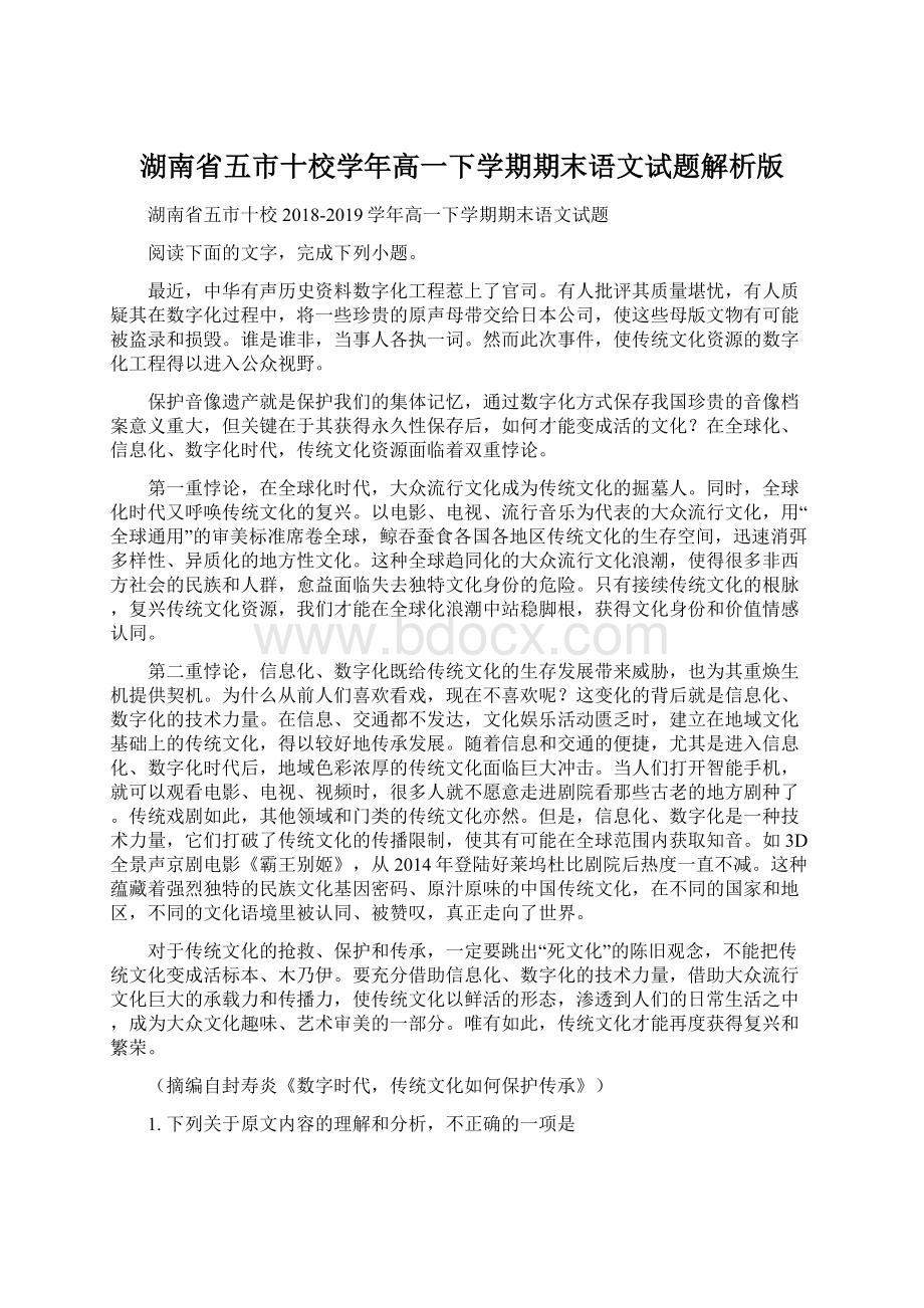 湖南省五市十校学年高一下学期期末语文试题解析版.docx