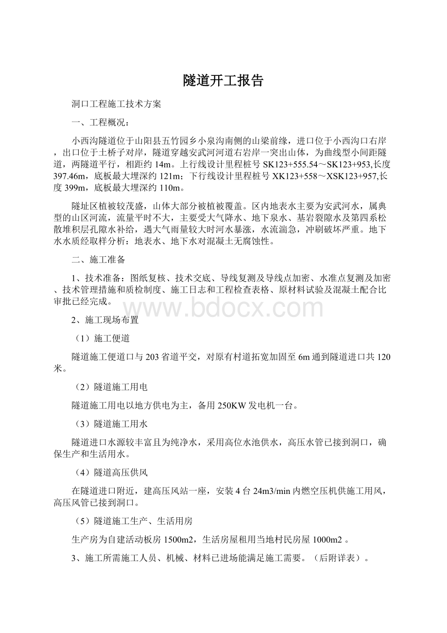 隧道开工报告.docx_第1页