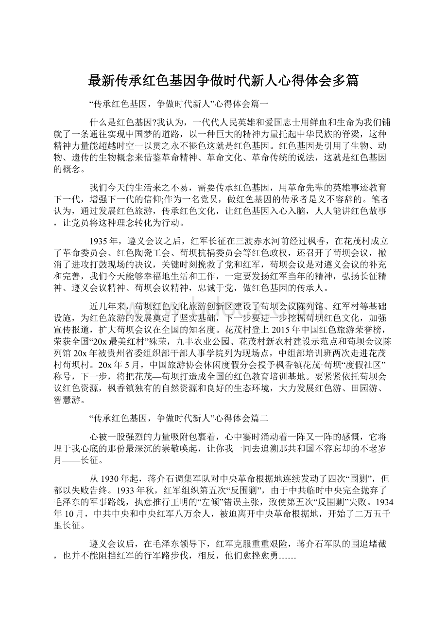 最新传承红色基因争做时代新人心得体会多篇.docx_第1页