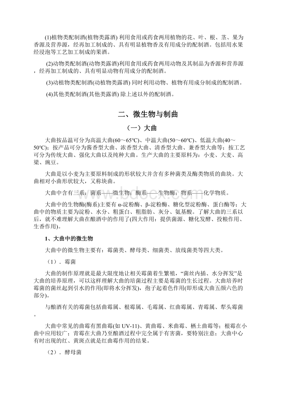 酒分类与中国白酒制曲工艺Word文档格式.docx_第3页