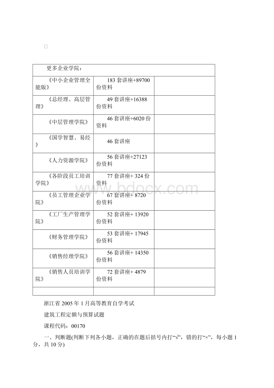 建筑工程定额与预算自学考试试题.docx_第2页