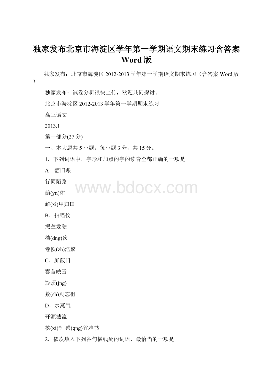 独家发布北京市海淀区学年第一学期语文期末练习含答案 Word版.docx_第1页