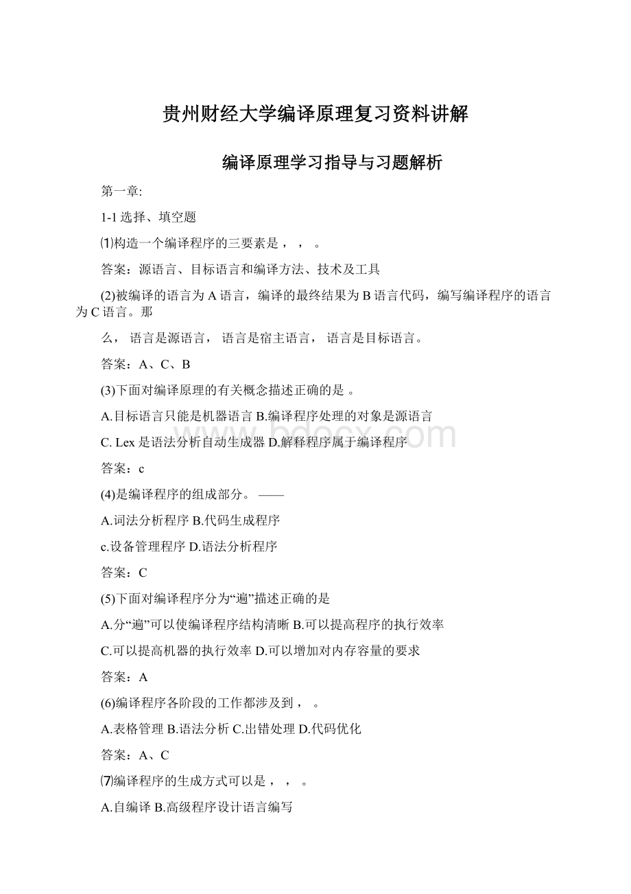 贵州财经大学编译原理复习资料讲解Word格式文档下载.docx