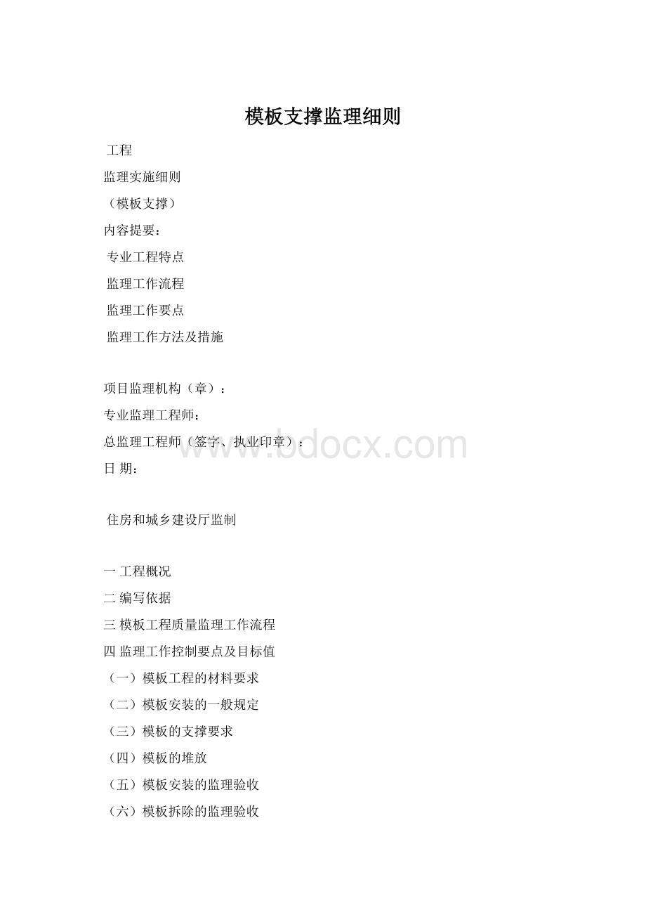 模板支撑监理细则.docx_第1页