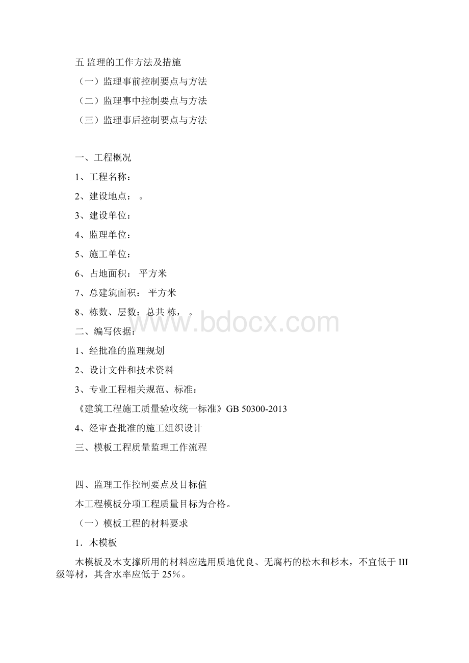 模板支撑监理细则.docx_第2页