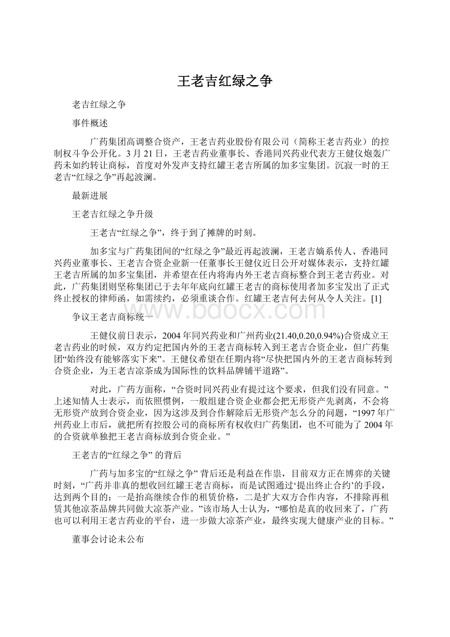 王老吉红绿之争Word下载.docx