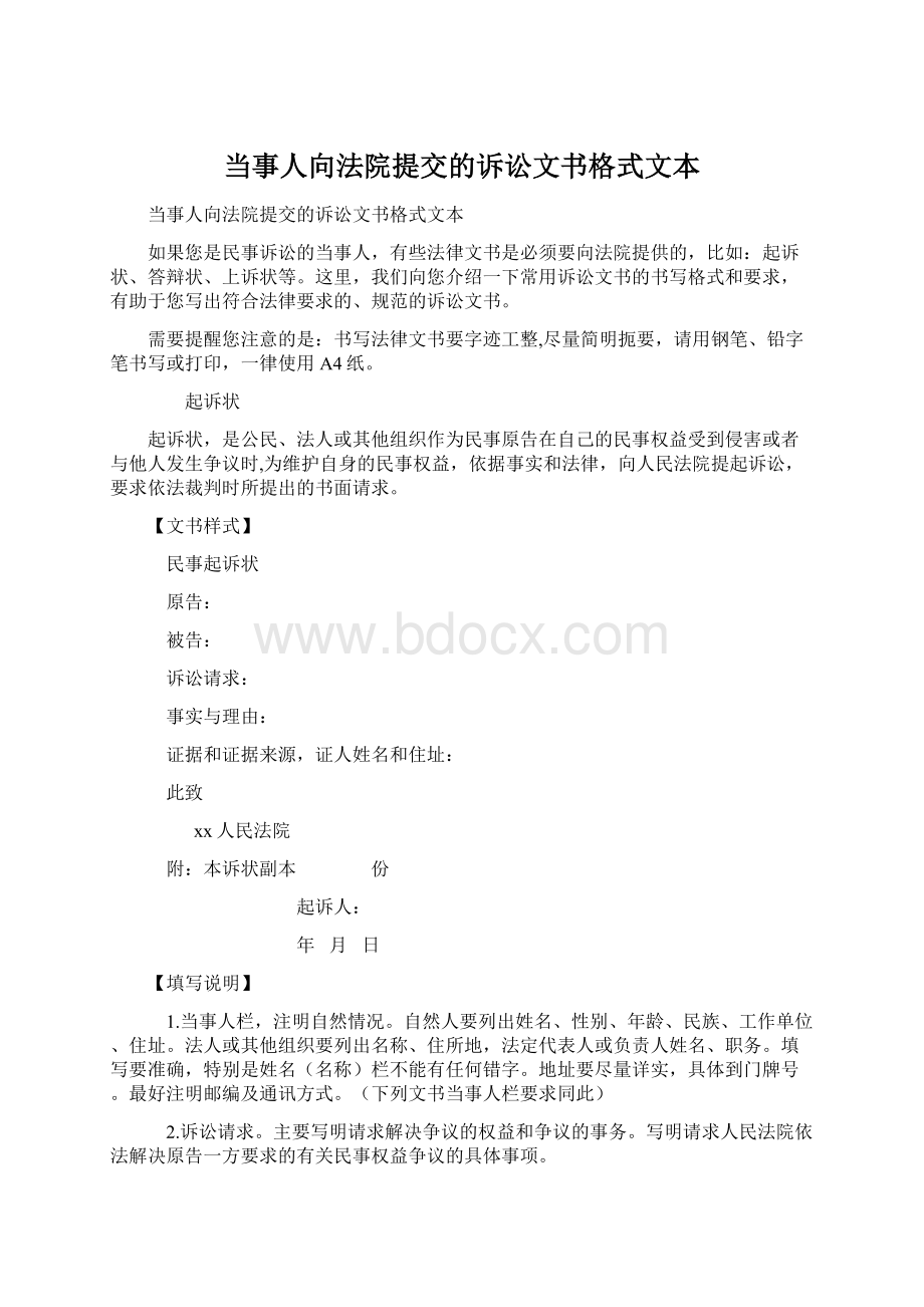 当事人向法院提交的诉讼文书格式文本.docx_第1页