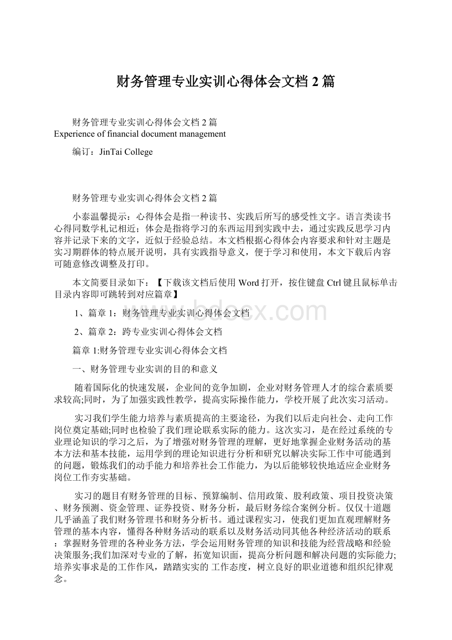 财务管理专业实训心得体会文档2篇Word格式文档下载.docx_第1页