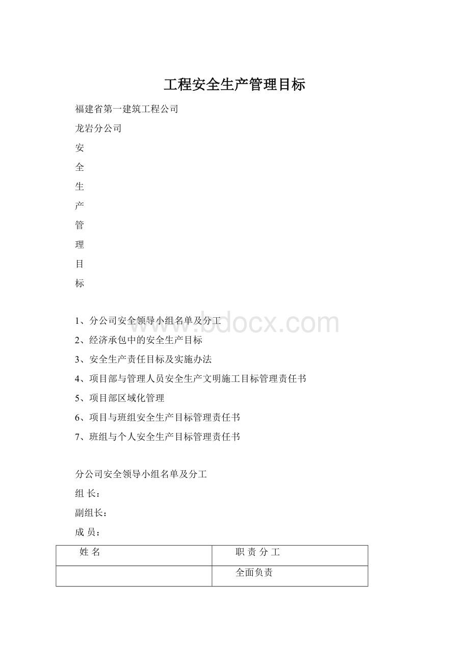 工程安全生产管理目标.docx_第1页