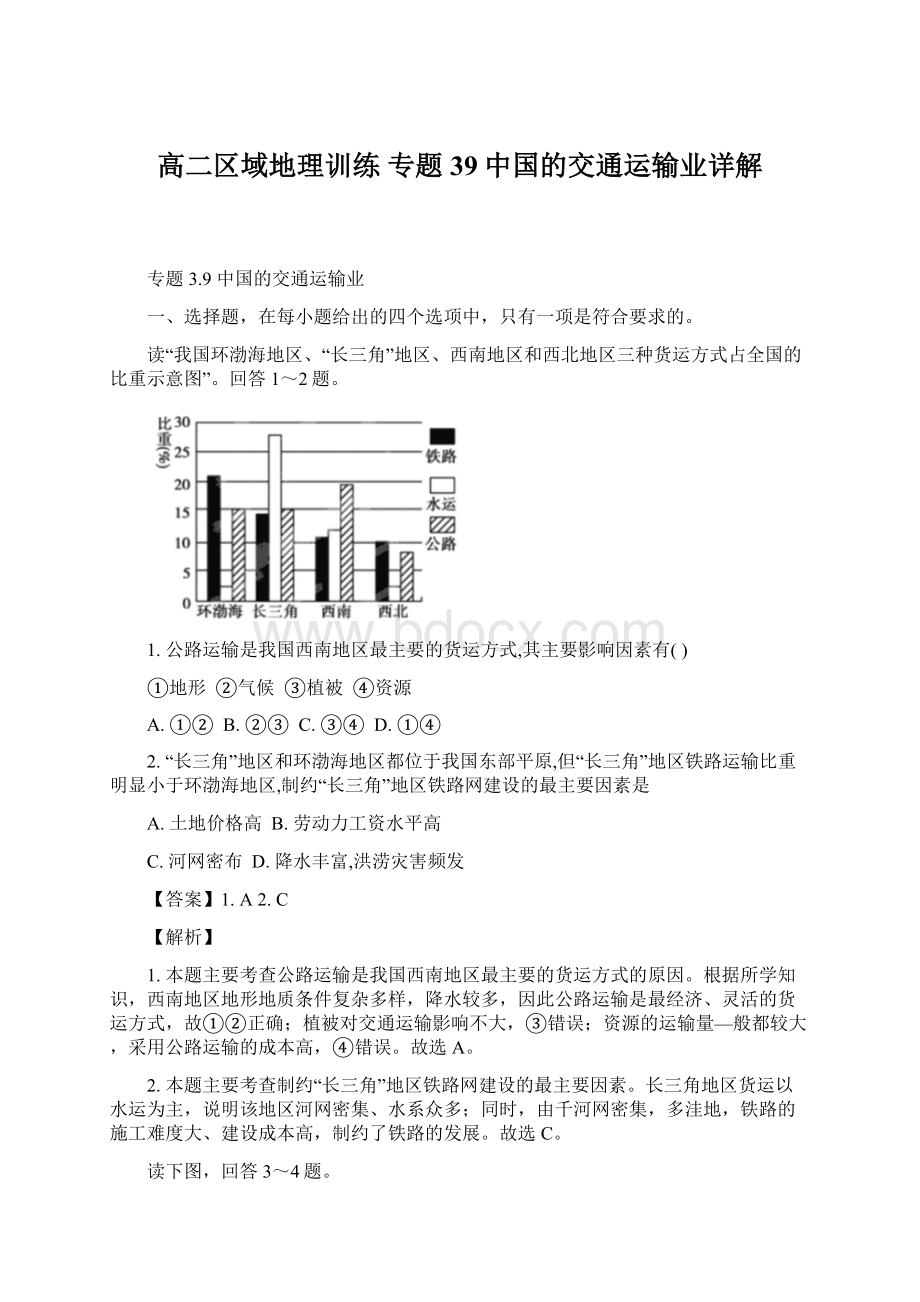 高二区域地理训练 专题39中国的交通运输业详解Word下载.docx_第1页