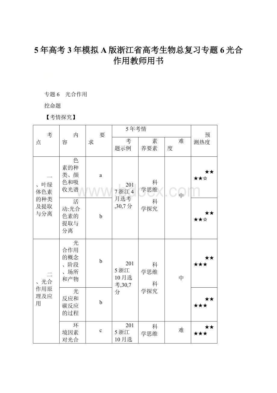 5年高考3年模拟A版浙江省高考生物总复习专题6光合作用教师用书.docx