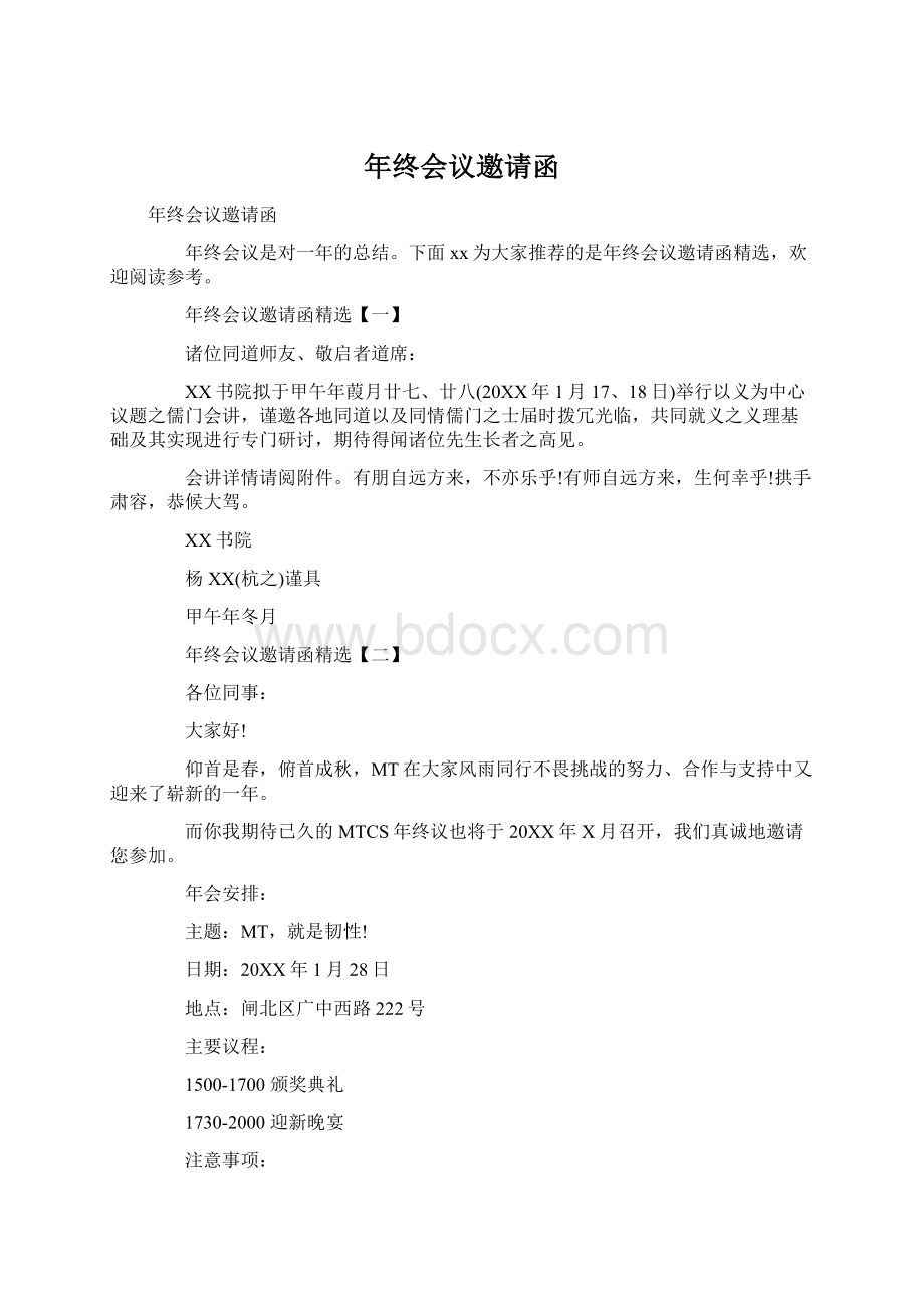 年终会议邀请函Word文档下载推荐.docx