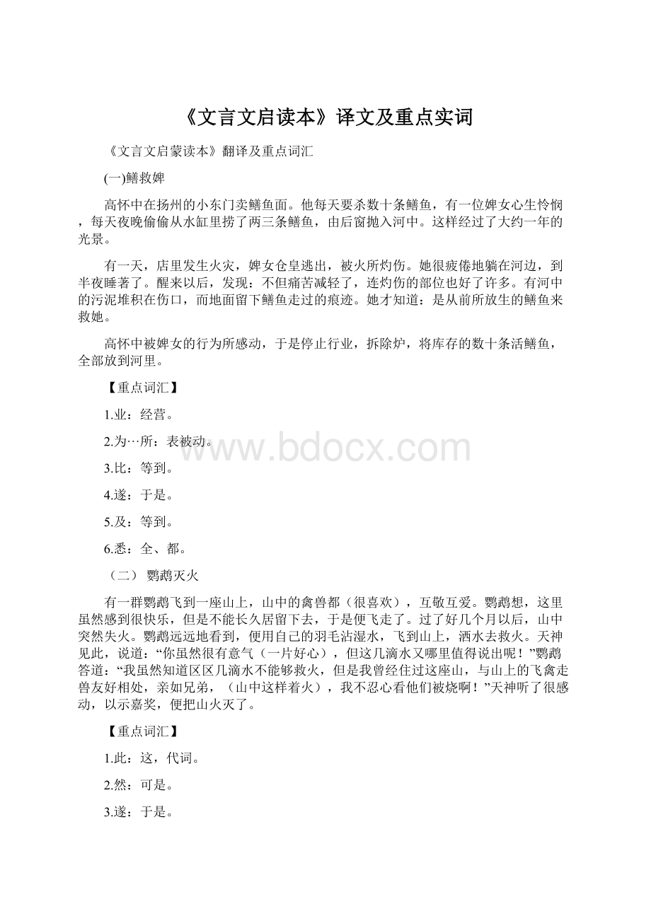 《文言文启读本》译文及重点实词Word格式.docx_第1页