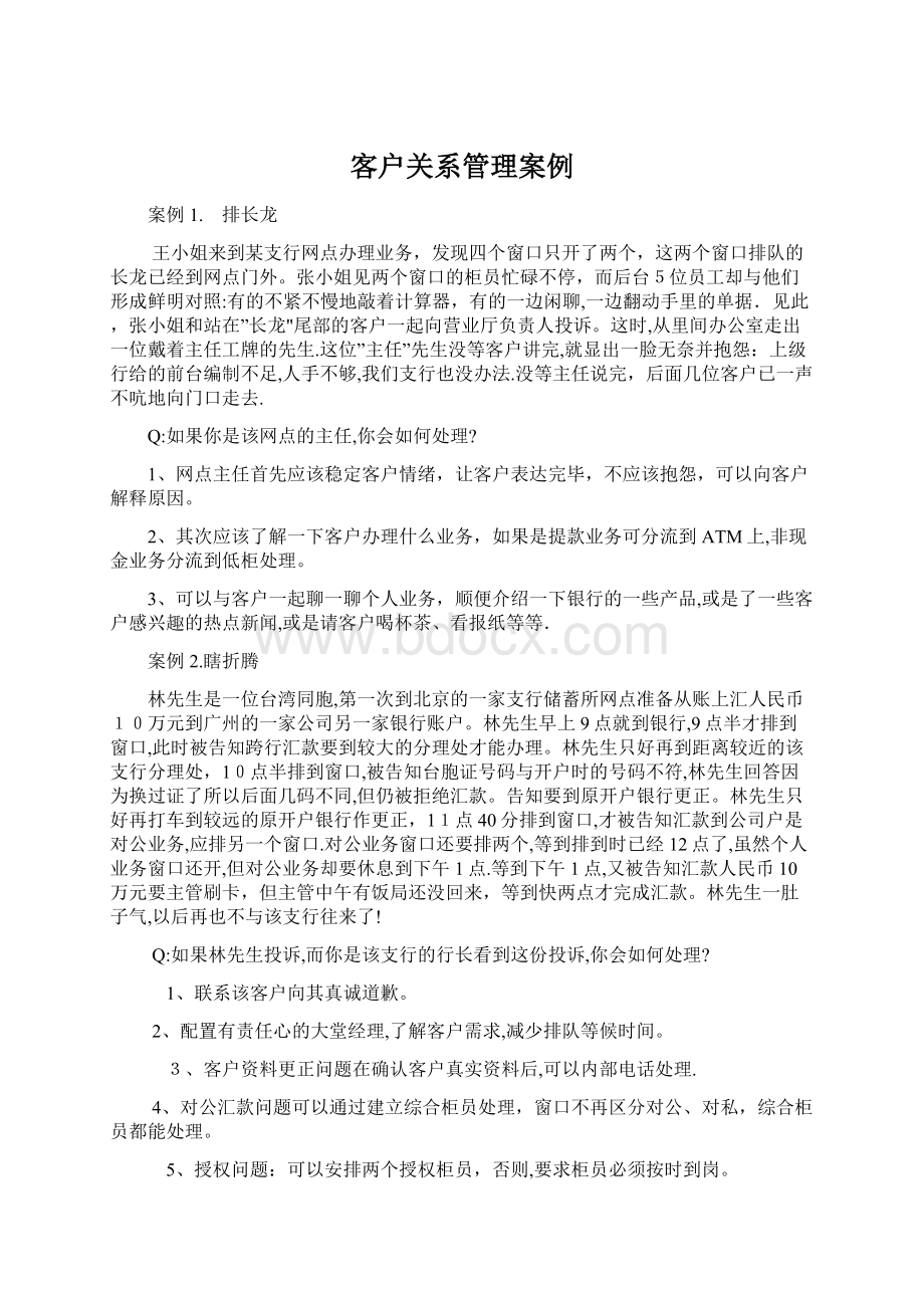 客户关系管理案例Word下载.docx_第1页