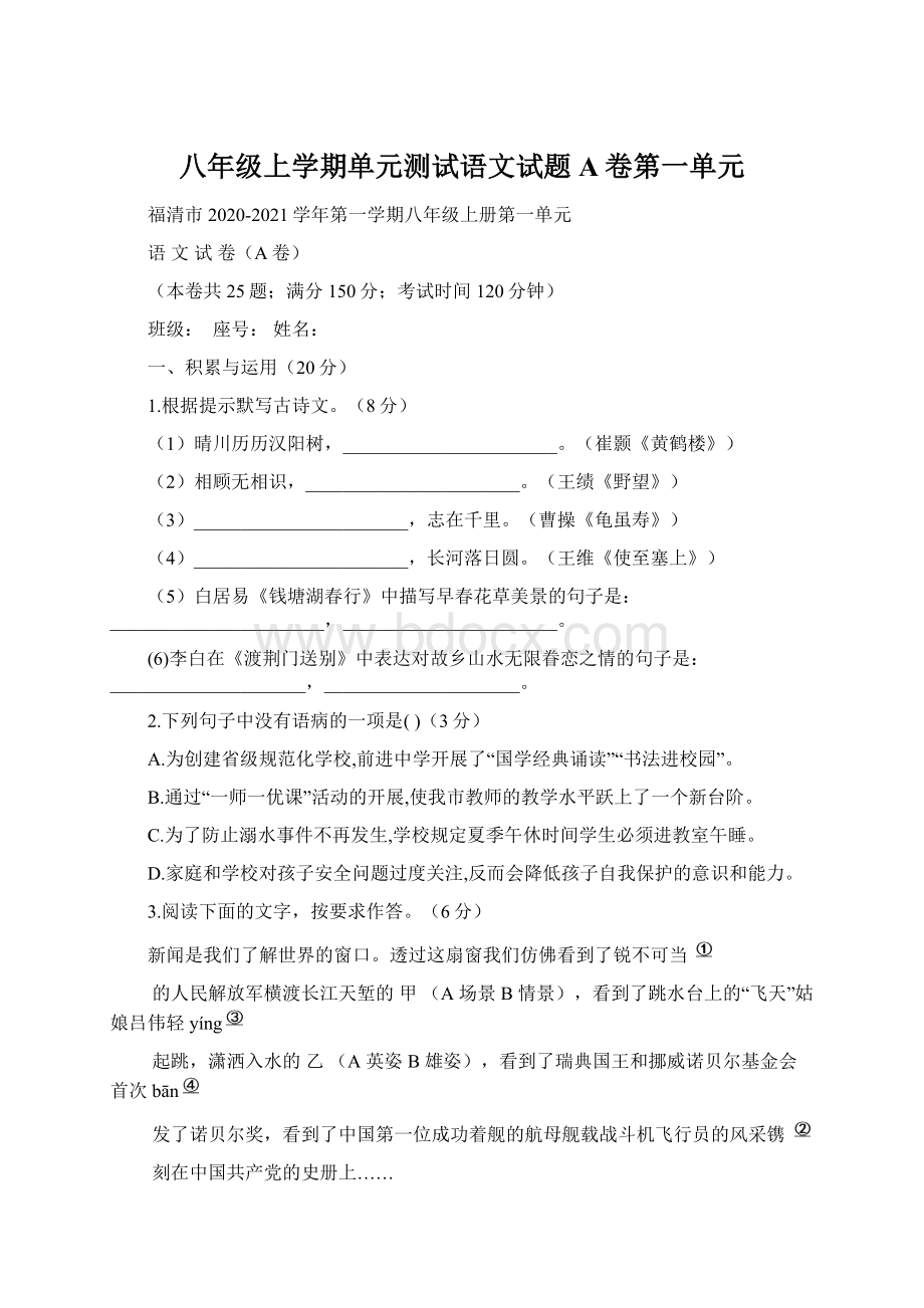 八年级上学期单元测试语文试题A卷第一单元Word格式文档下载.docx