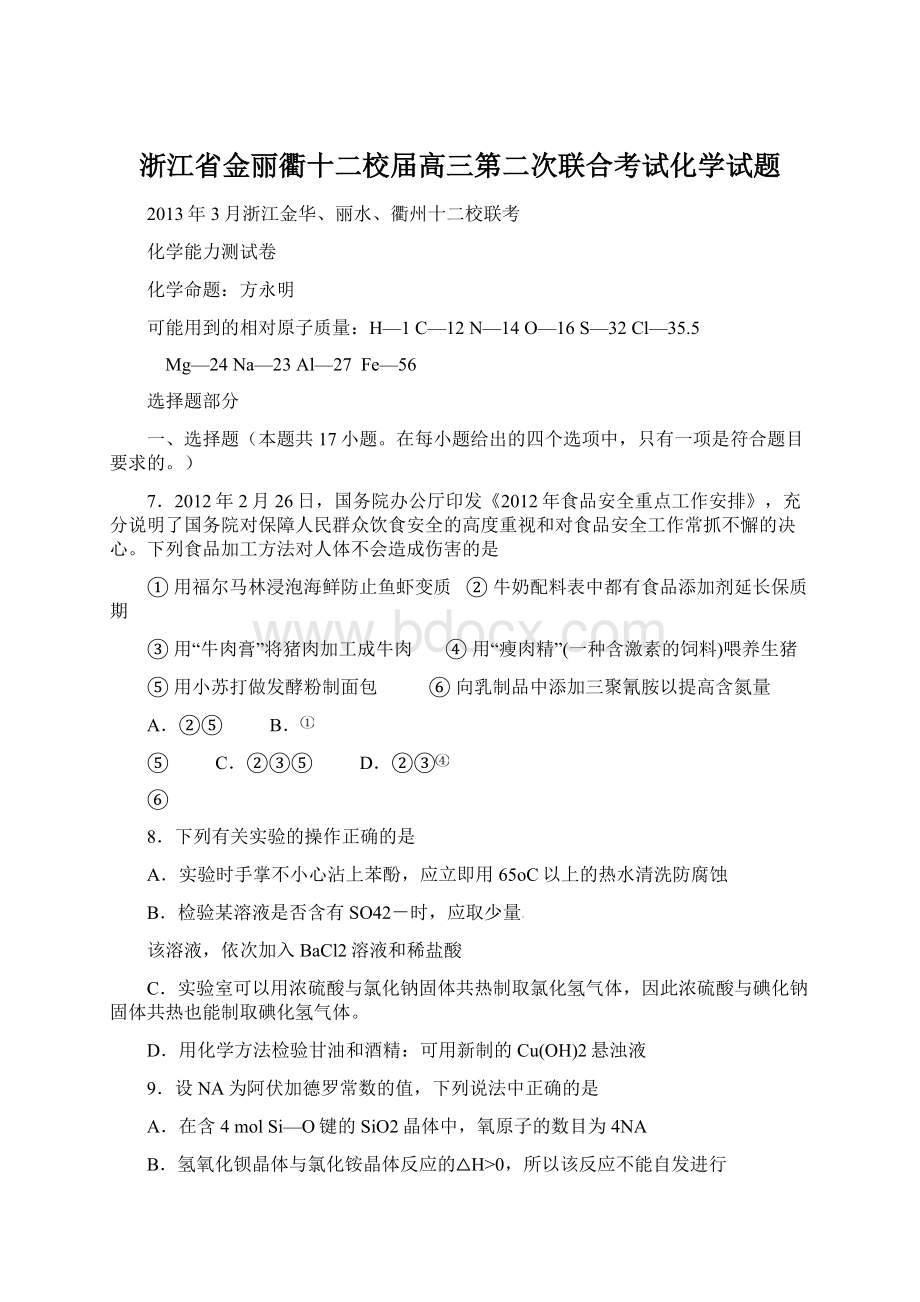 浙江省金丽衢十二校届高三第二次联合考试化学试题Word格式.docx_第1页