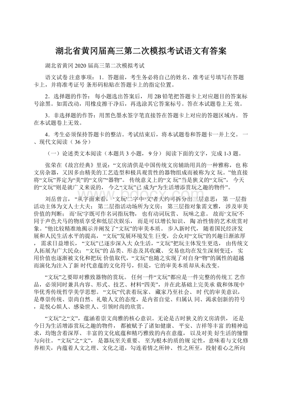 湖北省黄冈届高三第二次模拟考试语文有答案.docx