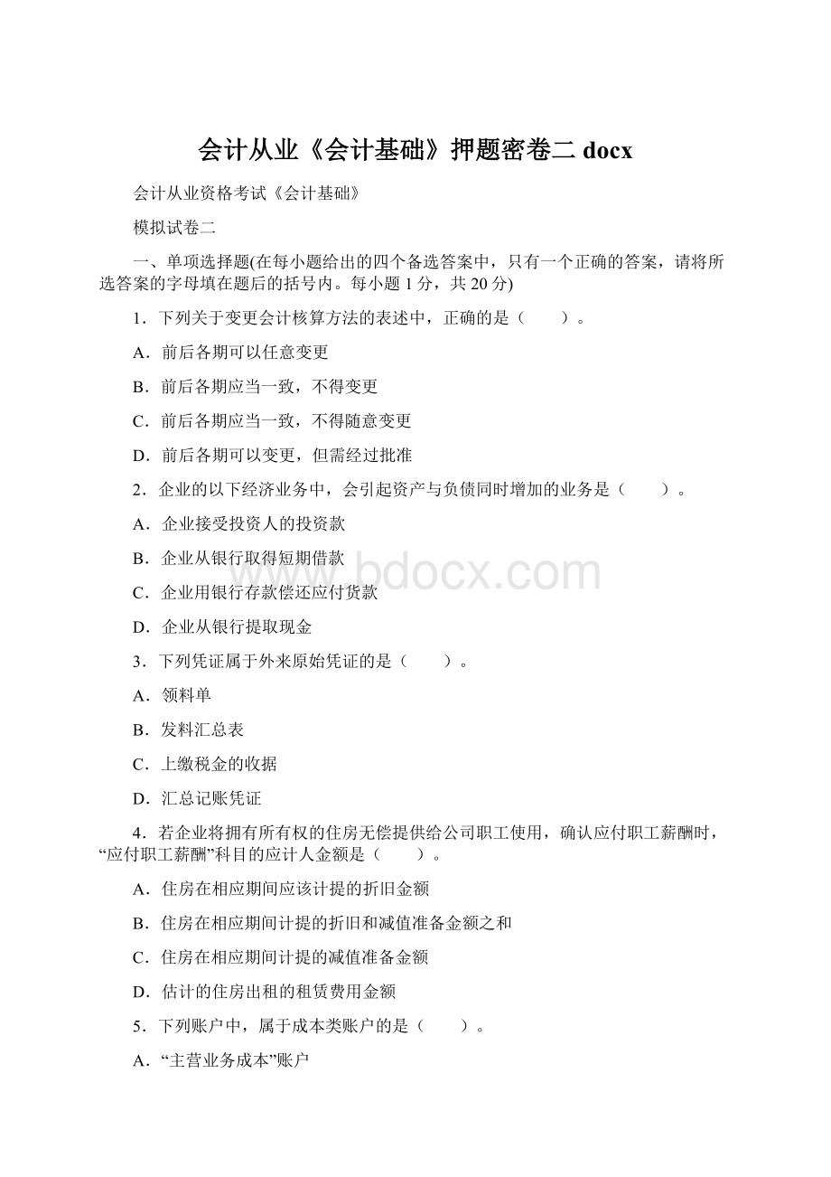 会计从业《会计基础》押题密卷二docx文档格式.docx