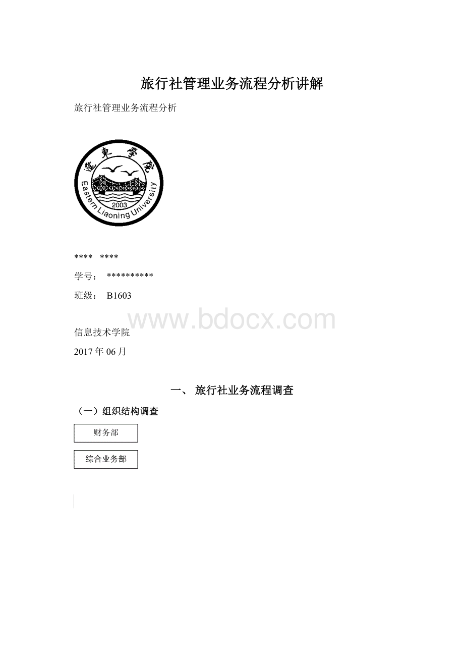 旅行社管理业务流程分析讲解.docx