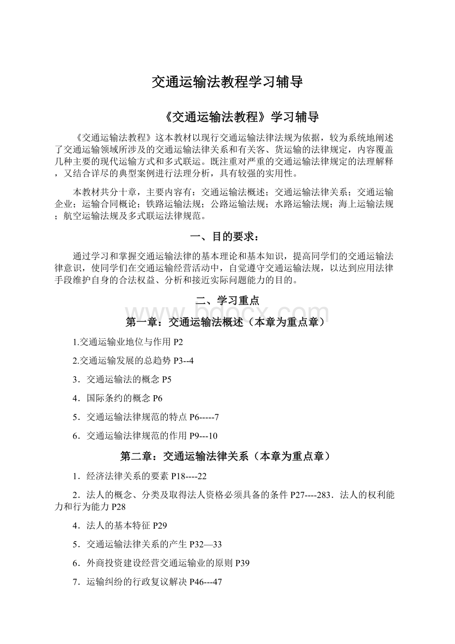 交通运输法教程学习辅导文档格式.docx