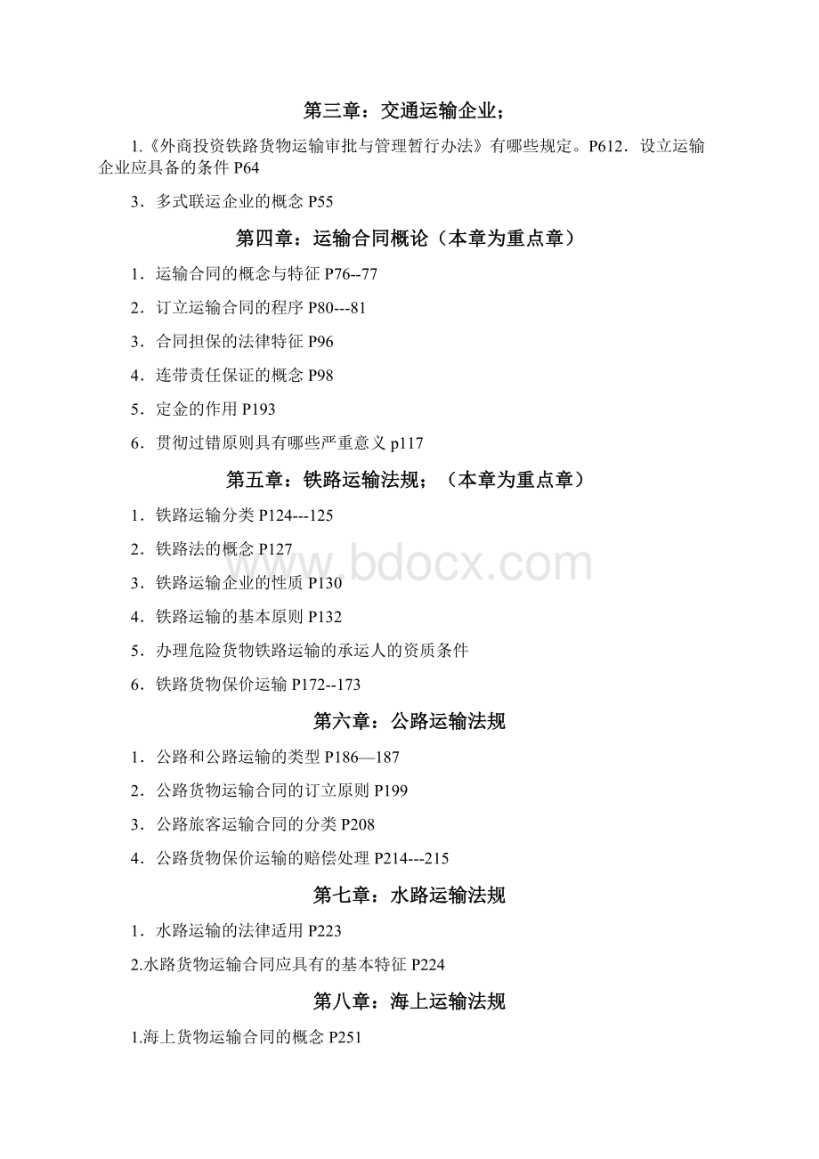 交通运输法教程学习辅导文档格式.docx_第2页