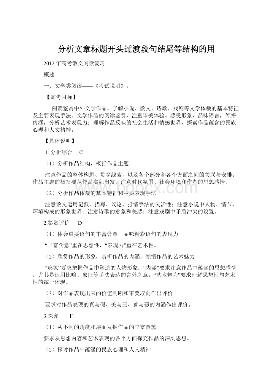 分析文章标题开头过渡段句结尾等结构的用Word文档格式.docx