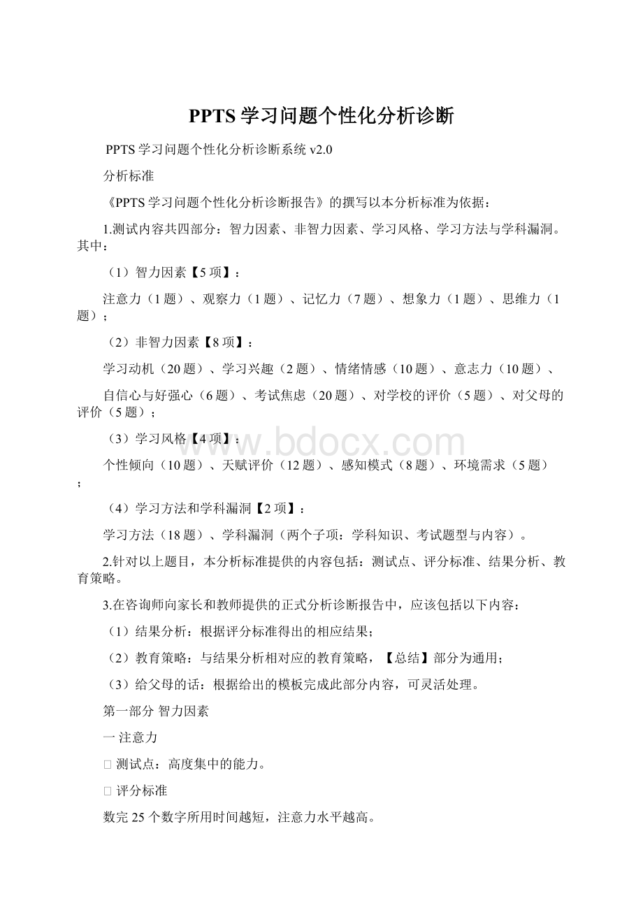 PPTS学习问题个性化分析诊断Word下载.docx_第1页