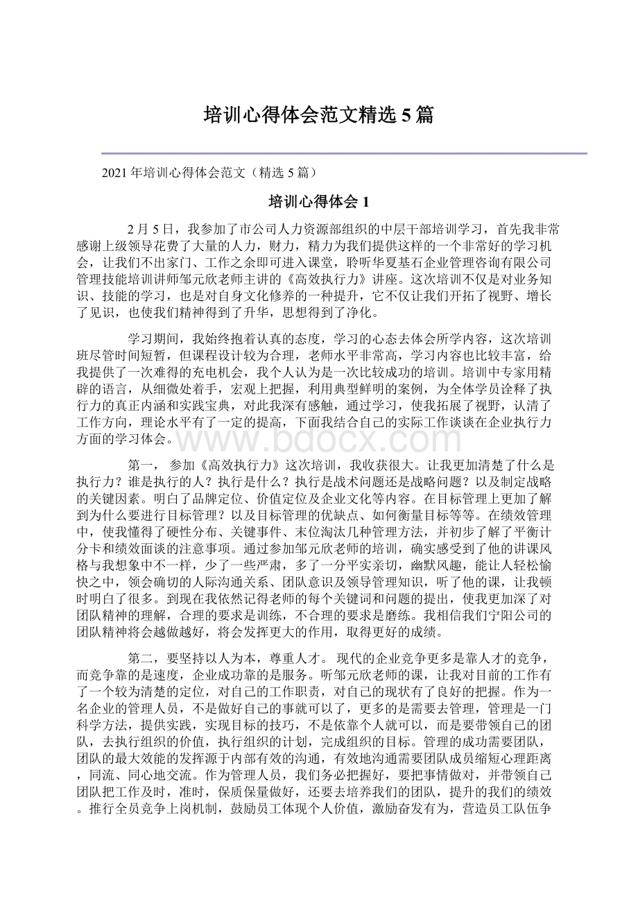 培训心得体会范文精选5篇.docx_第1页