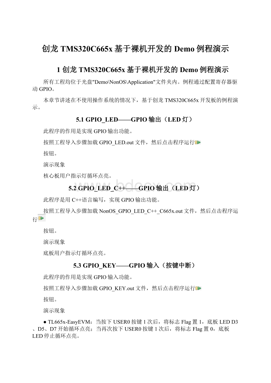 创龙TMS320C665x基于裸机开发的Demo例程演示Word格式文档下载.docx