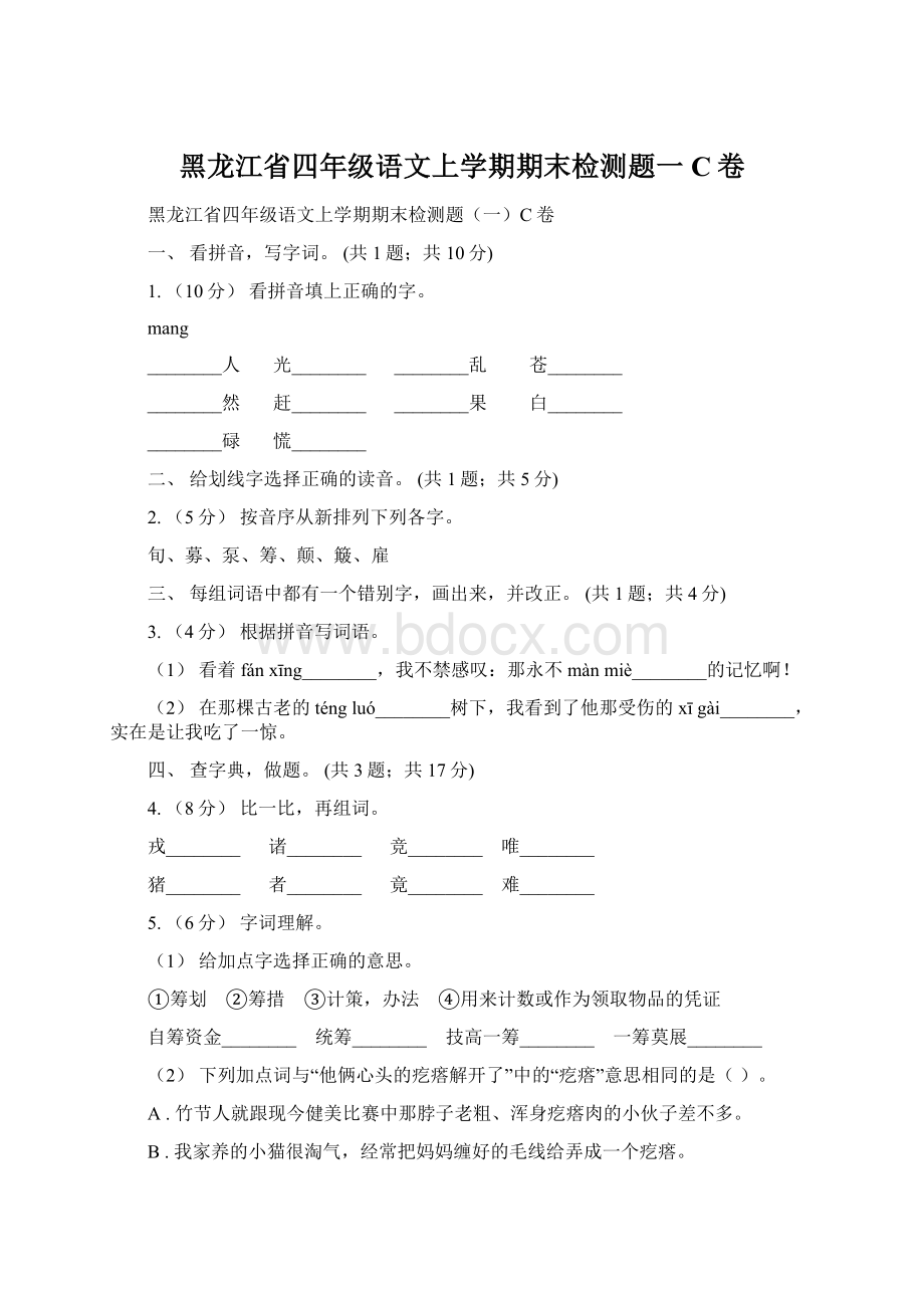 黑龙江省四年级语文上学期期末检测题一C卷Word文档格式.docx_第1页