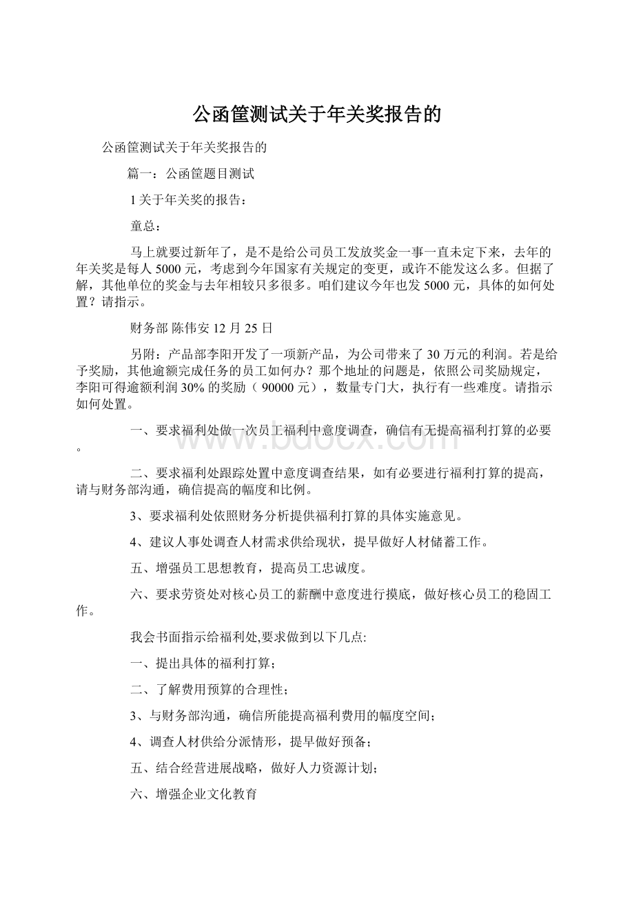 公函筐测试关于年关奖报告的.docx_第1页