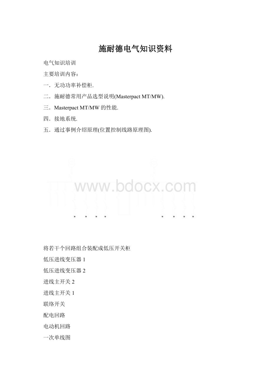 施耐德电气知识资料Word格式文档下载.docx_第1页