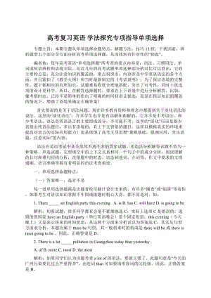 高考复习英语 学法探究专项指导单项选择Word文档下载推荐.docx