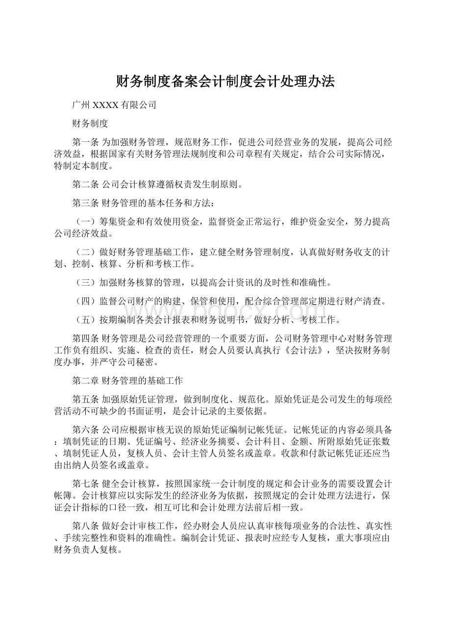 财务制度备案会计制度会计处理办法.docx