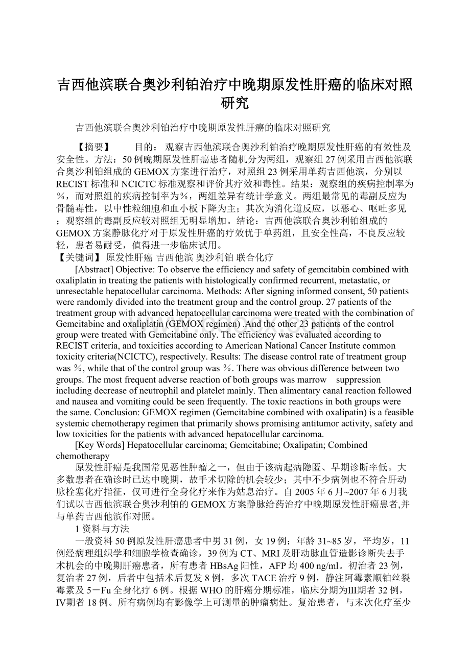 吉西他滨联合奥沙利铂治疗中晚期原发性肝癌的临床对照研究.docx_第1页